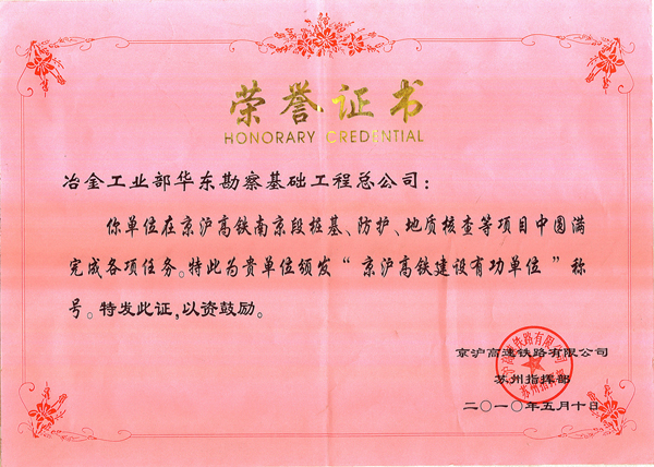 京沪高铁荣誉证书