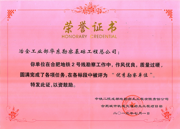 合肥地铁2号线荣誉证书